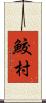 鮫村 Scroll