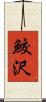 鮫沢 Scroll