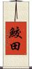 鮫田 Scroll