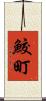 鮫町 Scroll