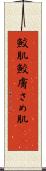 鮫肌 Scroll