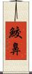 鮫鼻 Scroll