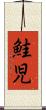 鮭児 Scroll