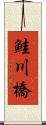 鮭川橋 Scroll