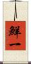 鮮一 Scroll
