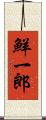 鮮一郎 Scroll