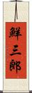 鮮三郎 Scroll