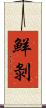 鮮剝 Scroll