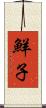 鮮子 Scroll