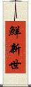鮮新世 Scroll