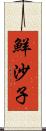 鮮沙子 Scroll