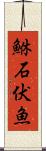 鮴 Scroll