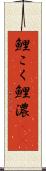 鯉こく Scroll