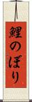鯉のぼり Scroll