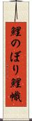 鯉のぼり Scroll