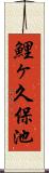 鯉ヶ久保池 Scroll