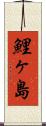 鯉ヶ島 Scroll