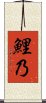 鯉乃 Scroll