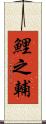 鯉之輔 Scroll