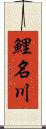 鯉名川 Scroll