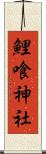 鯉喰神社 Scroll