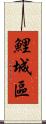 鯉城區 Scroll
