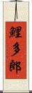 鯉多郎 Scroll