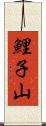 鯉子山 Scroll