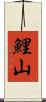 鯉山 Scroll