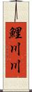 鯉川川 Scroll