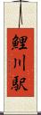 鯉川駅 Scroll