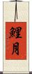 鯉月 Scroll