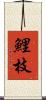 鯉枝 Scroll