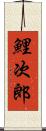 鯉次郎 Scroll