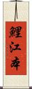 鯉江本 Scroll