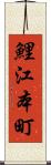 鯉江本町 Scroll