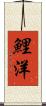 鯉洋 Scroll