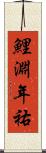 鯉淵年祐 Scroll
