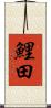 鯉田 Scroll