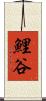 鯉谷 Scroll