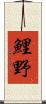 鯉野 Scroll