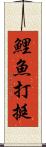 鯉魚打挺 Scroll