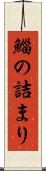 鯔の詰まり Scroll
