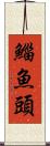 鯔魚頭 Scroll