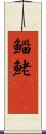 鯔 Scroll