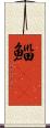 鯔(rK) Scroll