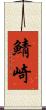 鯖崎 Scroll