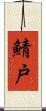 鯖戸 Scroll