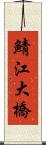 鯖江大橋 Scroll