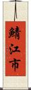 鯖江市 Scroll